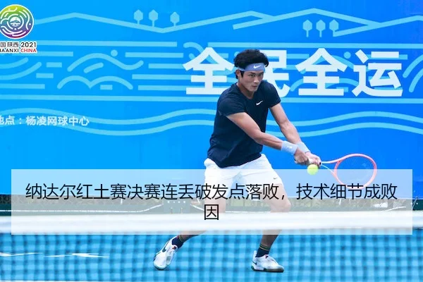 na-da-er-hong-tu-sai-jue-sai-lian-diu-po-fa-dian-luo-bai-ji-shu-xi-jie-cheng-bai-yin-2-201.jpg